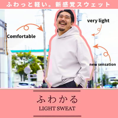 ふわっと軽くて心地よい。新感覚スウェット