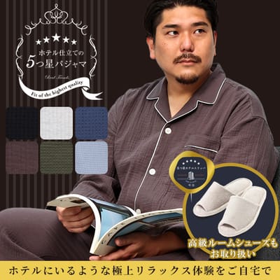 5つ星パジャマ