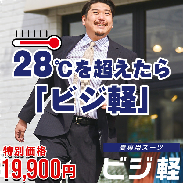 大人気!夏専用スーツ