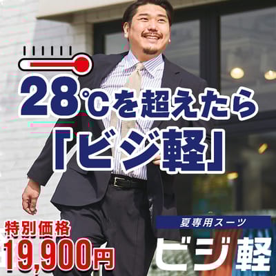 大人気！夏専用スーツ