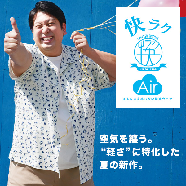 極上の着心地を「快ラクAIR」