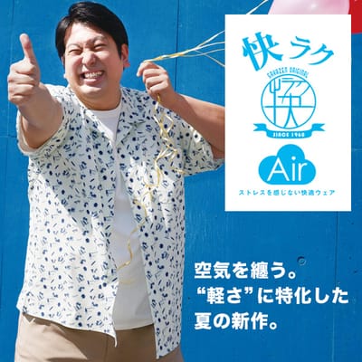 極上の着心地を「快ラクAir」