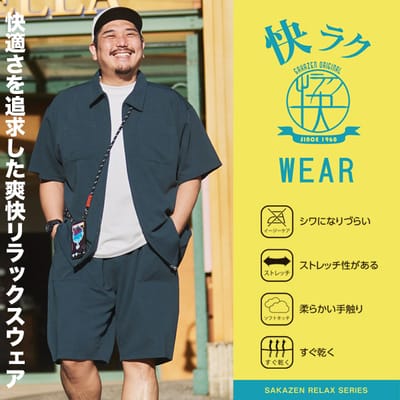 ストレスを感じない「快ラクWEAR」