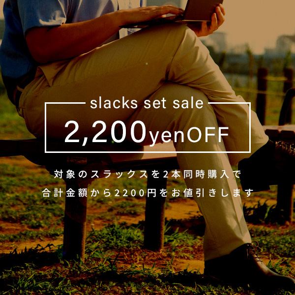 【オンラインストア限定】スラックス2本同時購入で2200円引き