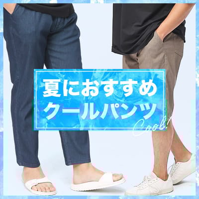 夏仕様のロングパンツ