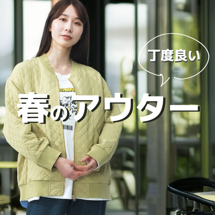 丁度良いアウター、揃ってます
