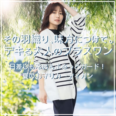 夏のお守りカーディガン