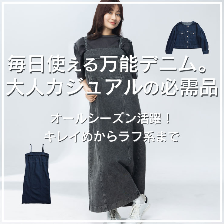 オールシーズン楽しめるデニム