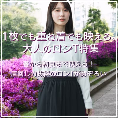 レイヤードにも便利なロンT