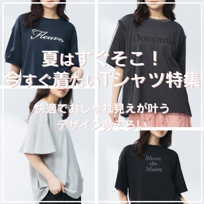 夏はすぐそこ！半袖Tシャツ
