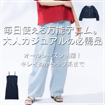 オールシーズン楽しめるデニム