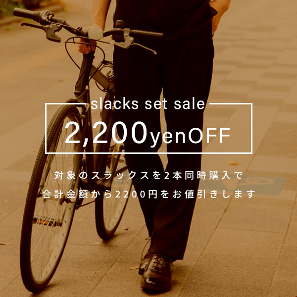 【オンラインストア限定】スラックス2本同時購入で2200円OFF