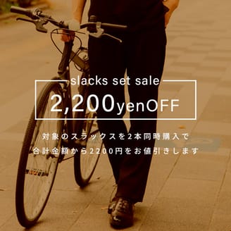 【オンラインストア限定】普通サイズ/スラックス2本同時購入で2200円OFF