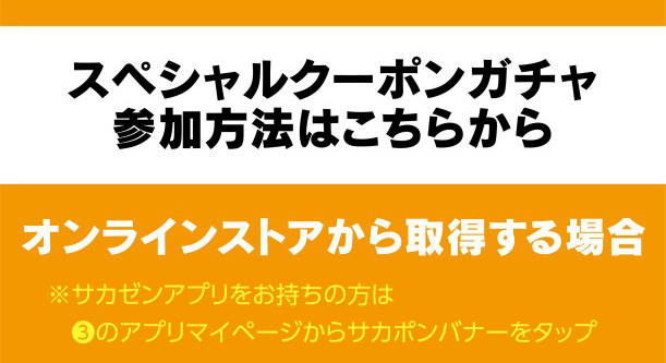 総額2000万円相当が当たるクーポンガチャ　参加方法