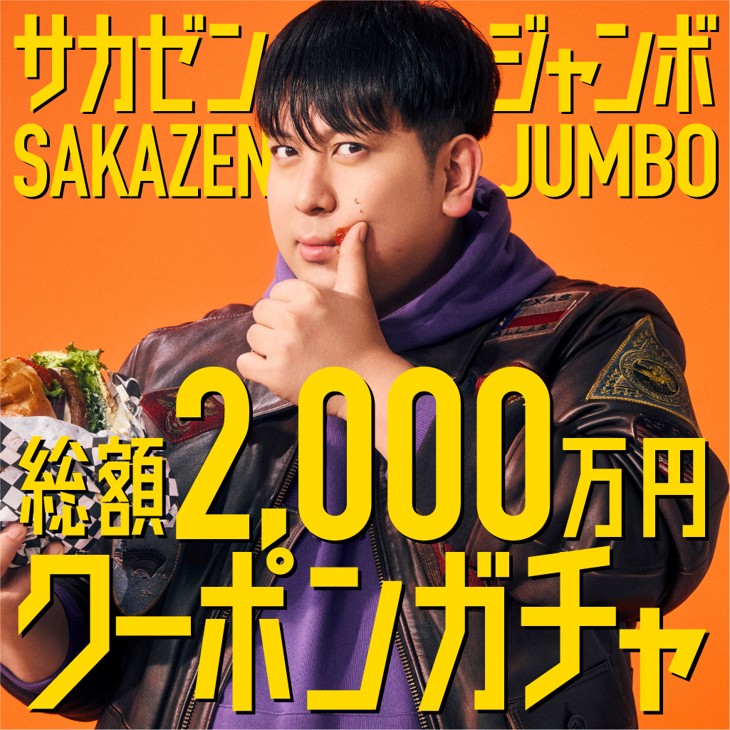 【総額2000万円GWクーポンガチャ】サカゼンジャンボ