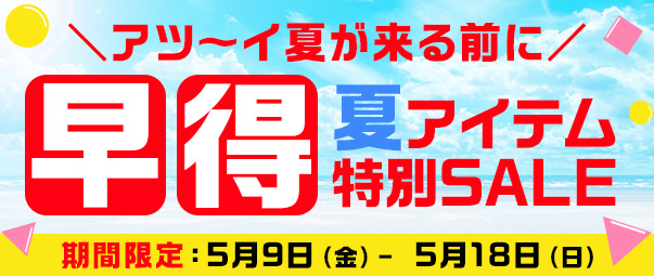 夏アイテム特別SALE MV