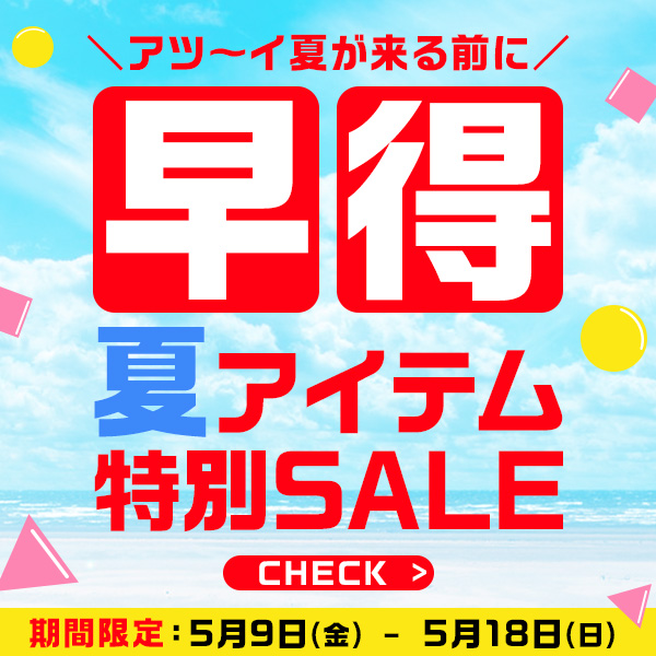 早得夏アイテム特別SALE