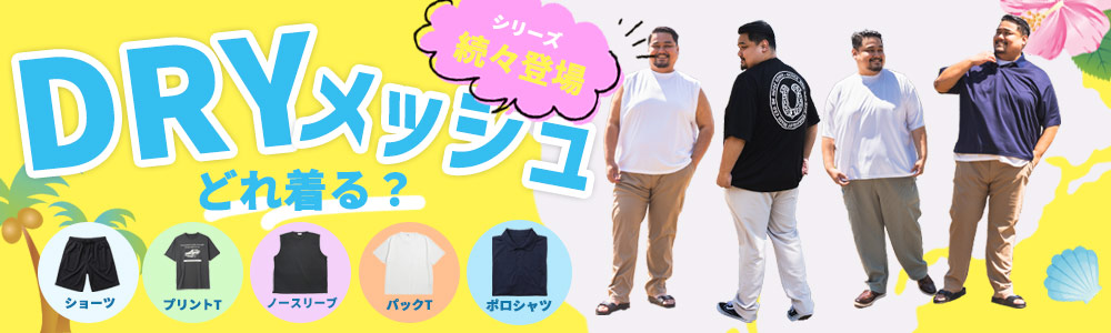 ドライメッシュシリーズ