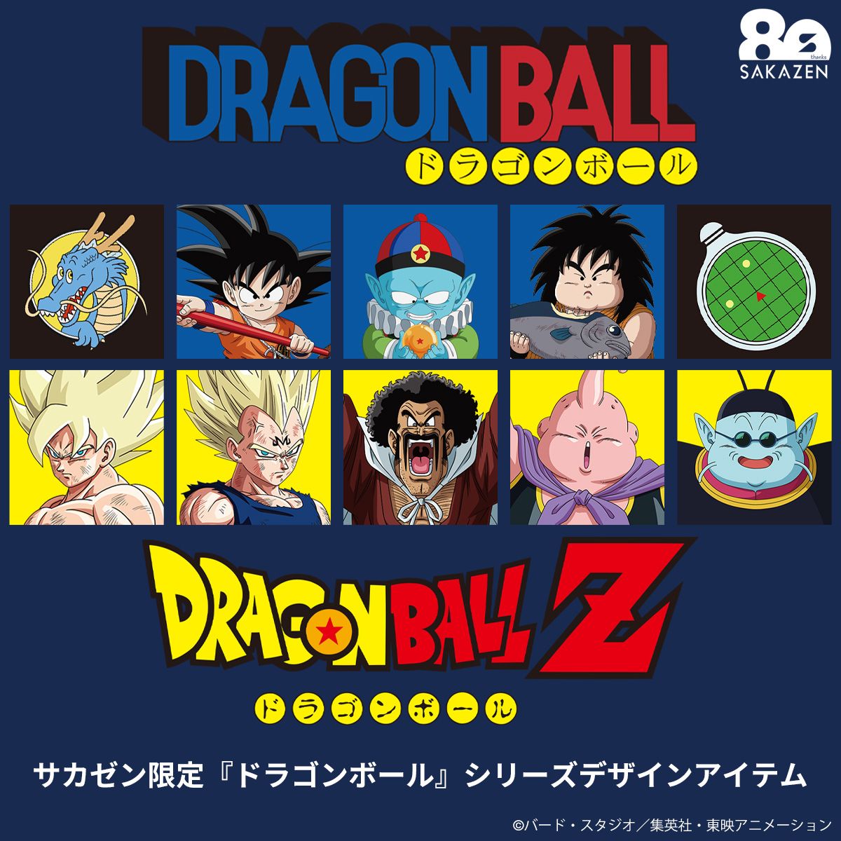 80周年『ドラゴンボール』シリーズ