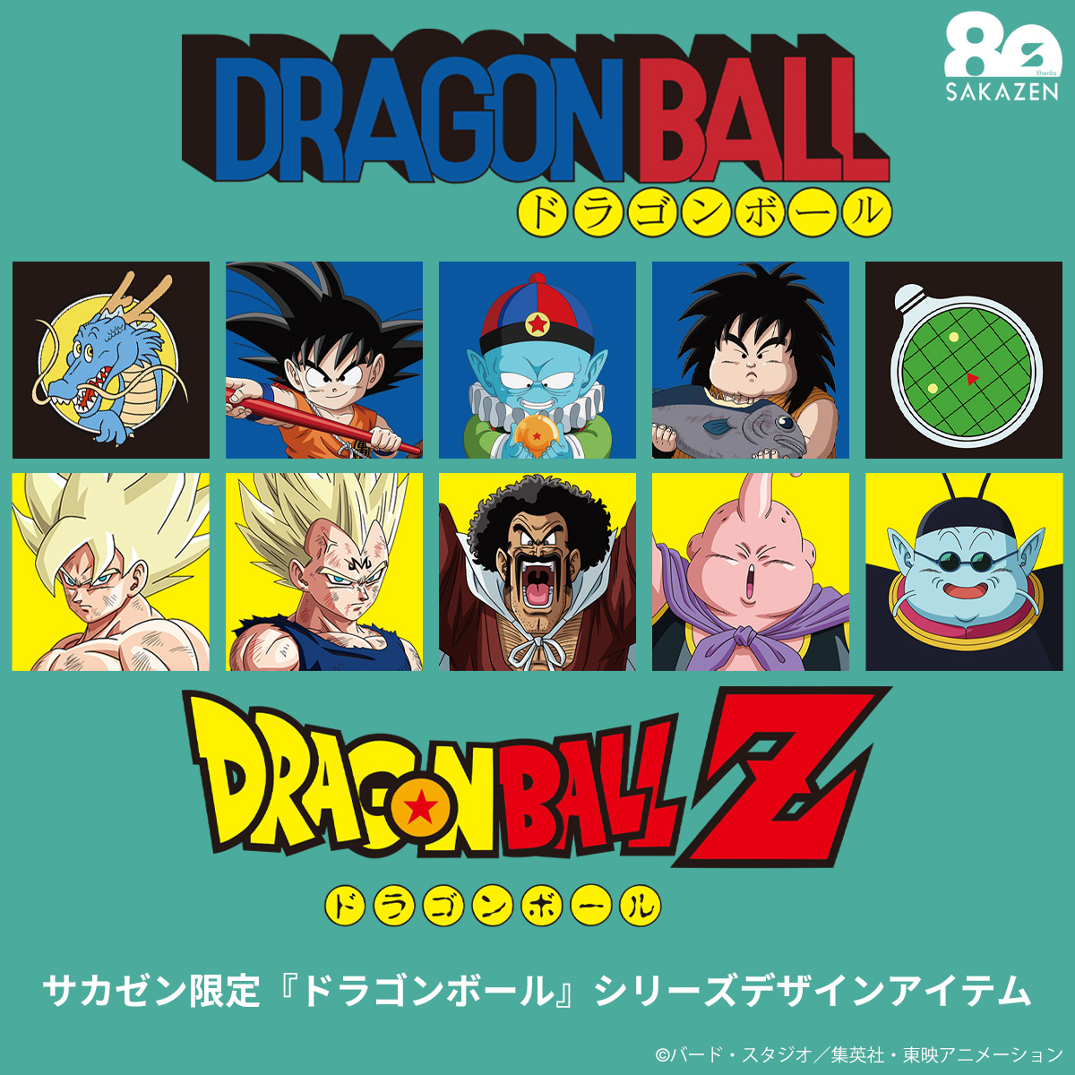 ドラゴンボール