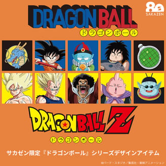 『ドラゴンボール』シリーズオリジナルデザインアイテム！