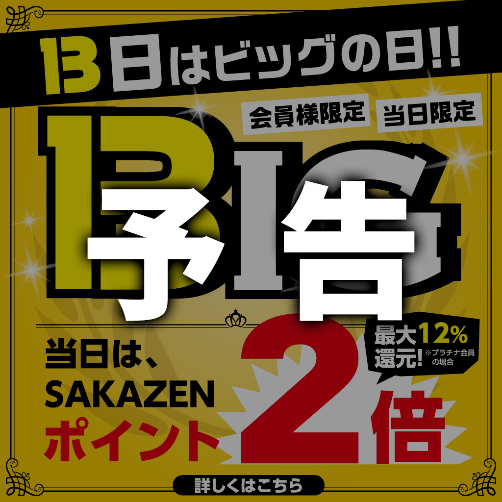 毎月13日は「BIGの日」!いつもの2倍ポイントもらえる!