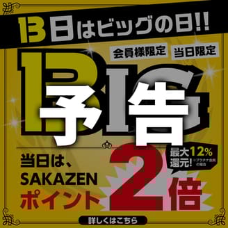 毎月13日は「BIGの日」！いつもの２倍ポイントもらえる！