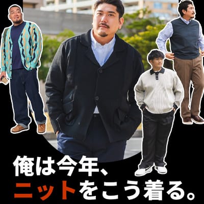 大きいサイズニット特集