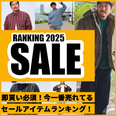 大きいサイズのSALEアイテムランキング