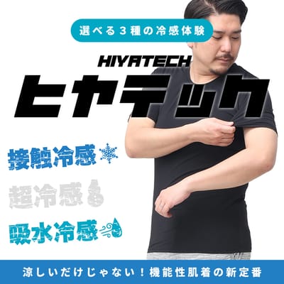 機能性肌着の新定番「ヒヤテック」とは？