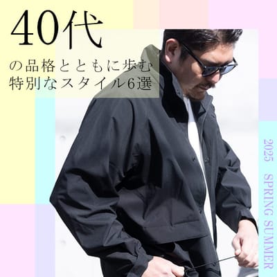 40代にオススメ6選！