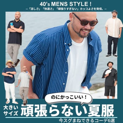 大きいサイズの頑張らない夏服特集