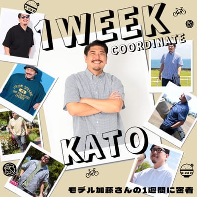 モデル加藤さんの1週間コーデ