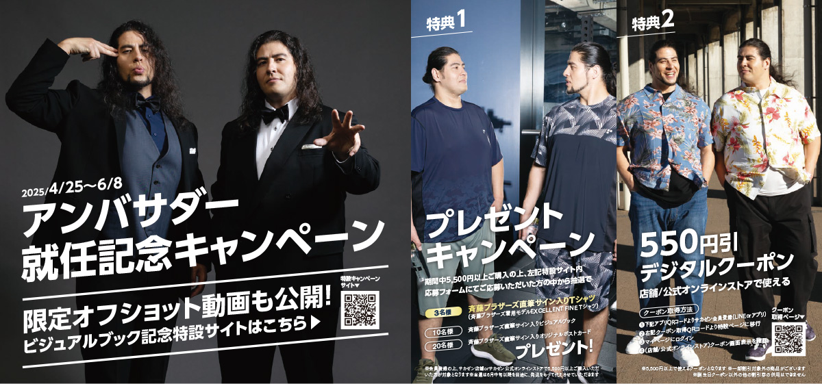 斉藤ブラザーズプレゼントキャンペーン