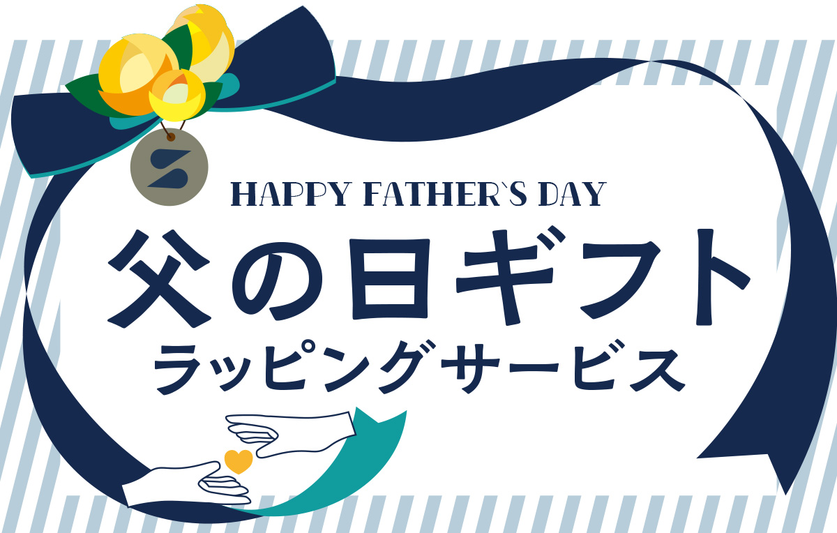父の日ギフト特集 メインビジュアル