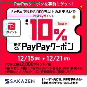 251215PayPayクーポン