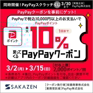 今だけPayPayクーポンで最大10％戻ってくる！