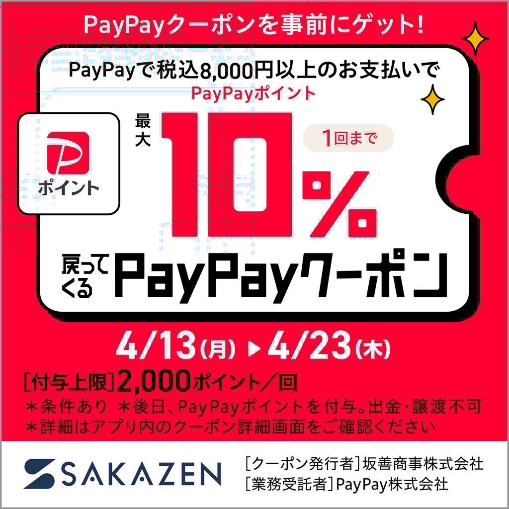 今だけPayPayクーポンで最大10％戻ってくる！