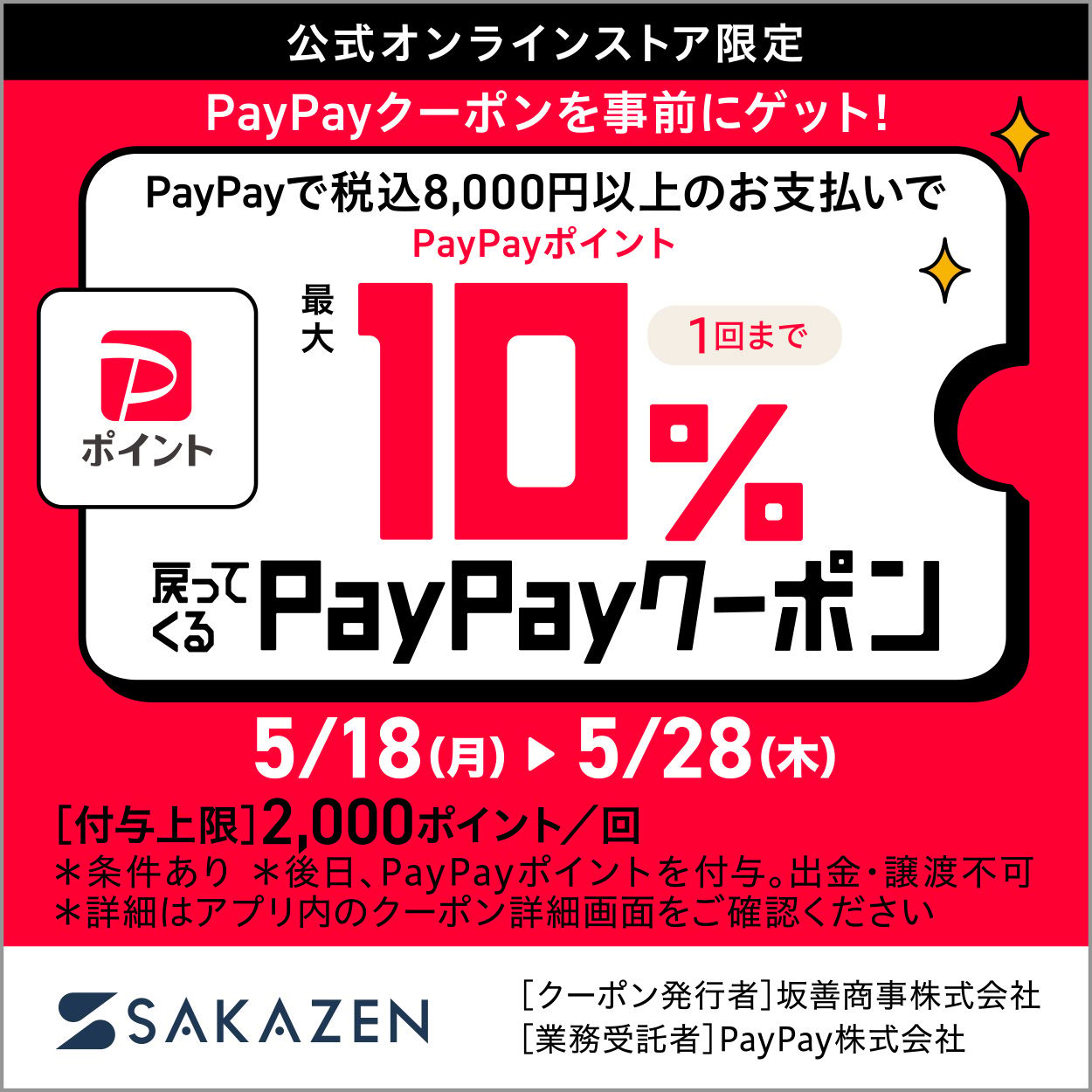 今だけPayPayクーポンで最大10％戻ってくる！
