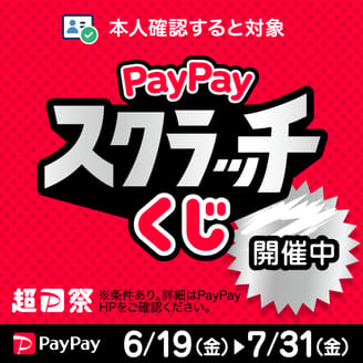 最大100％戻ってくる！PayPayスクラッチくじ開催中！