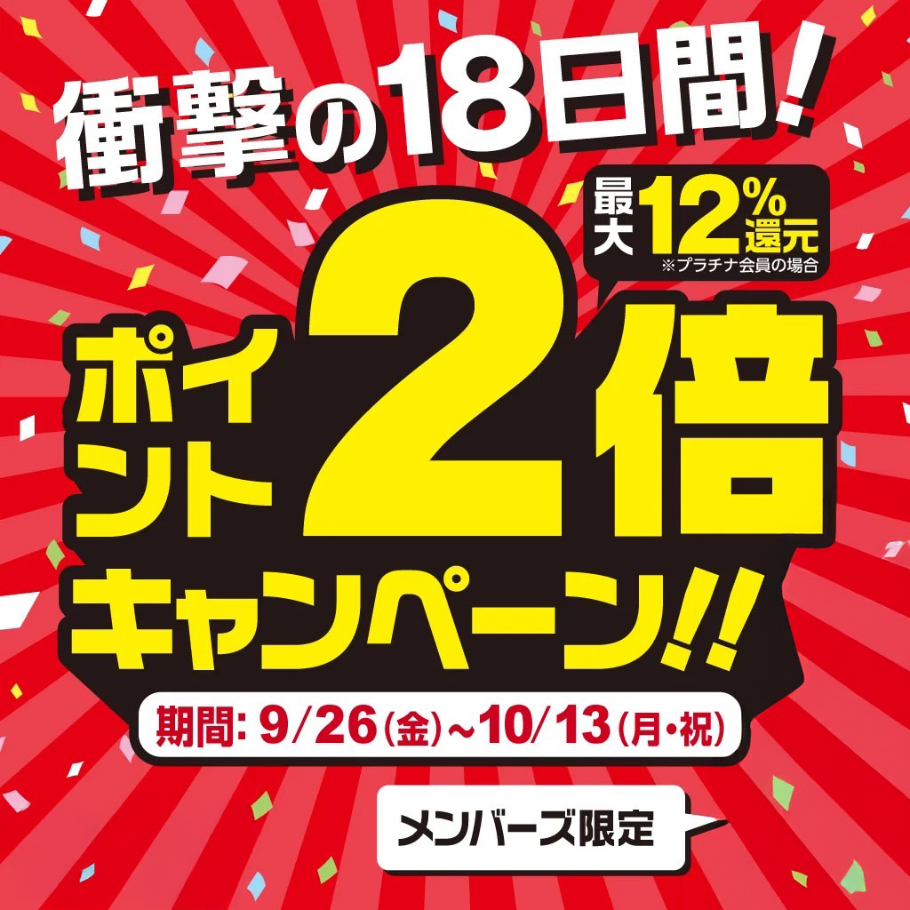 最大12％還元！ポイント2倍キャンペーン！！