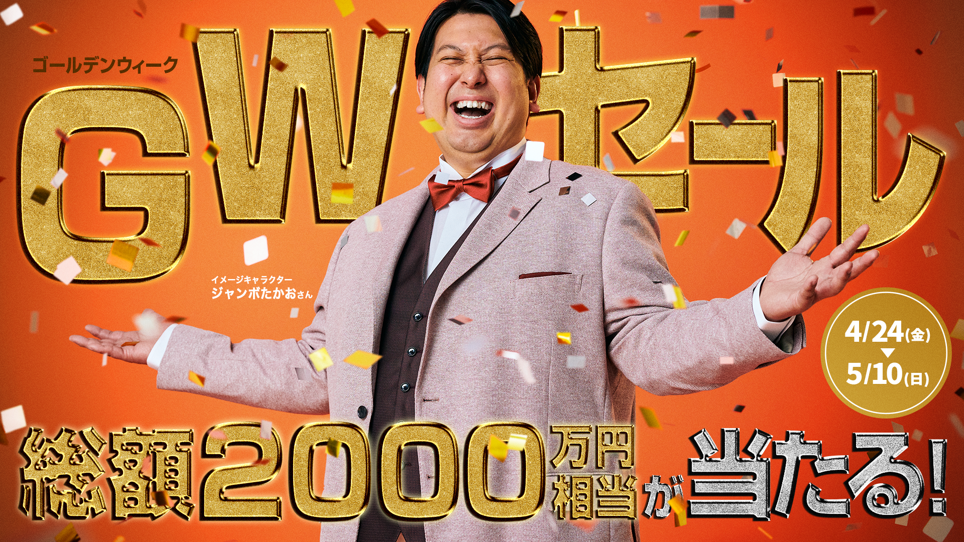 晴さん専用 GWサカゼンジャンボ2026 【サカゼン公式通販】