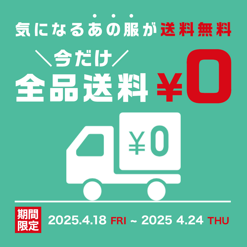 【期間限定】送料無料キャンペーン開催中!
