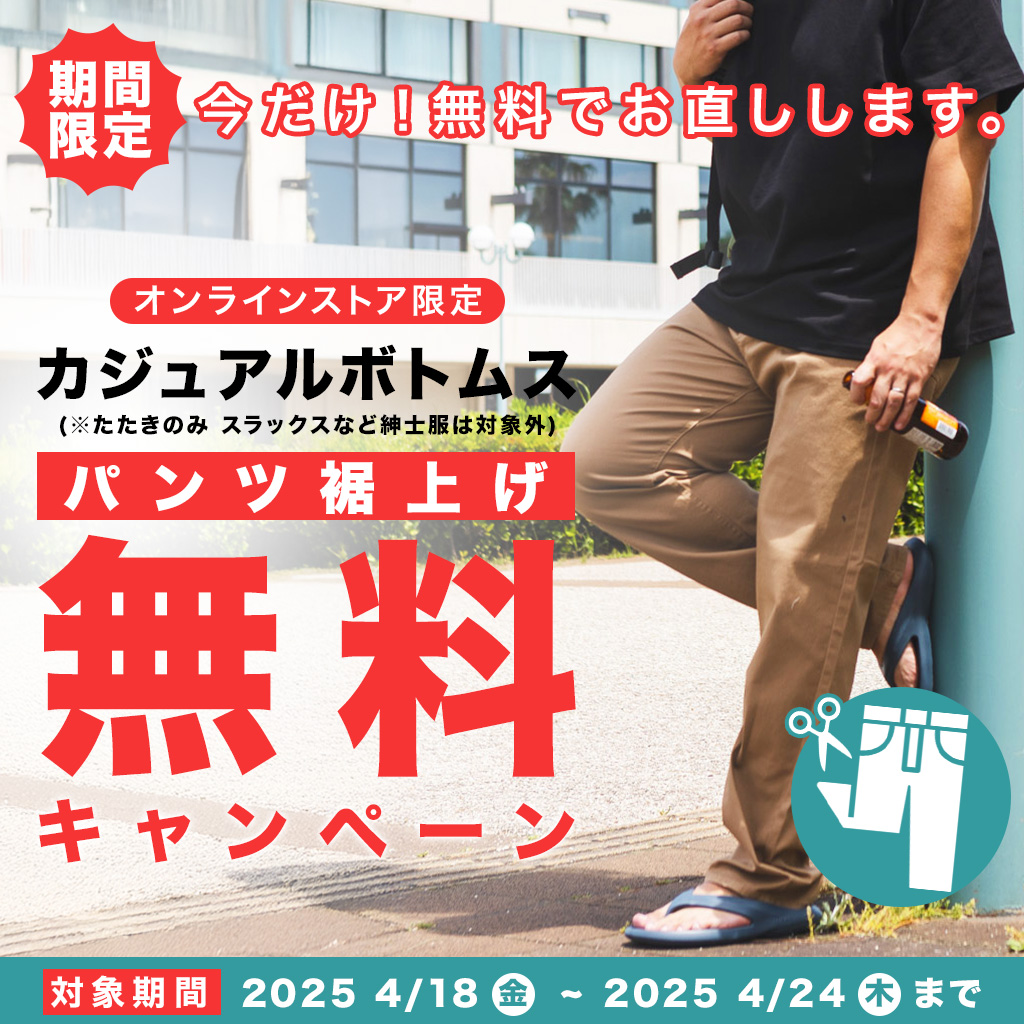 【オンラインストア限定】期間限定カジュアルボトムス裾上げ無料