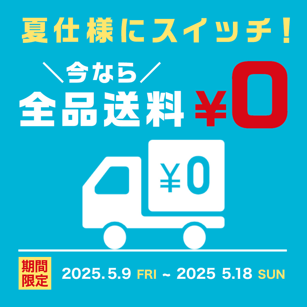 【期間限定】送料無料キャンペーン開催中!