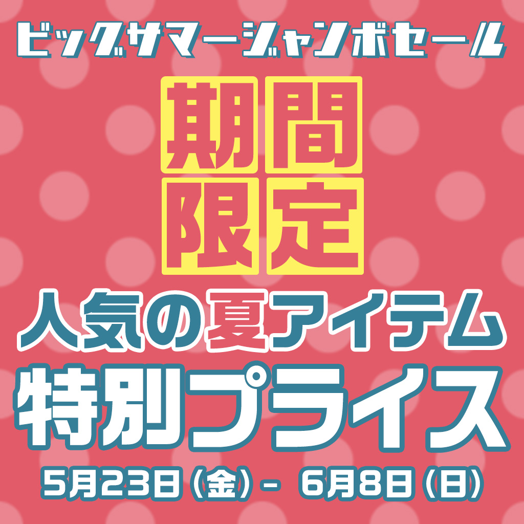 【期間限定】ビッグサマージャンボセール連動企画
