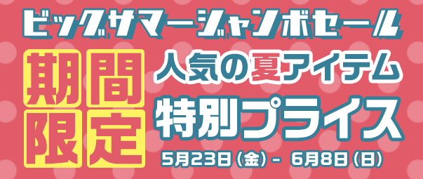BIG SUMMER SALE連動企画