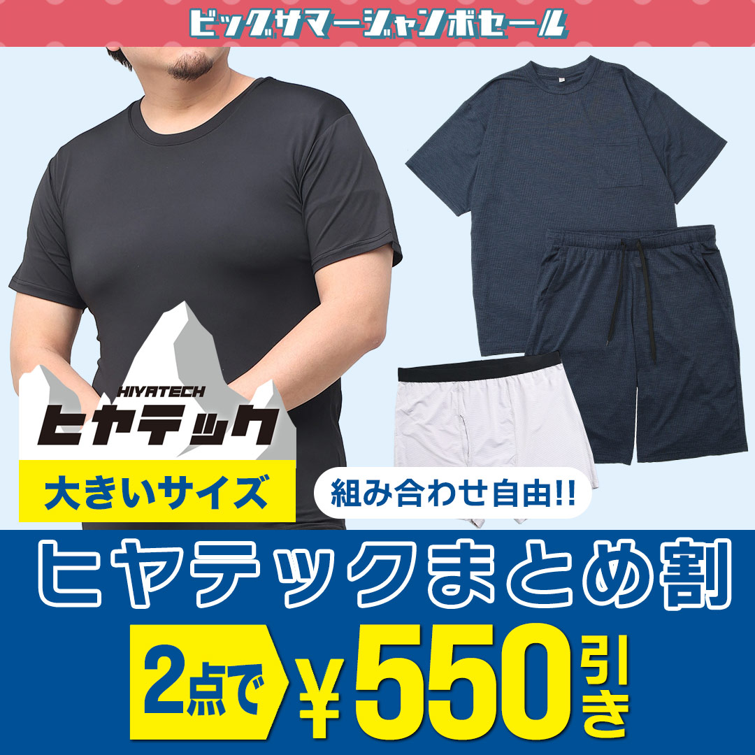 ヒヤテック 2点目550円OFF