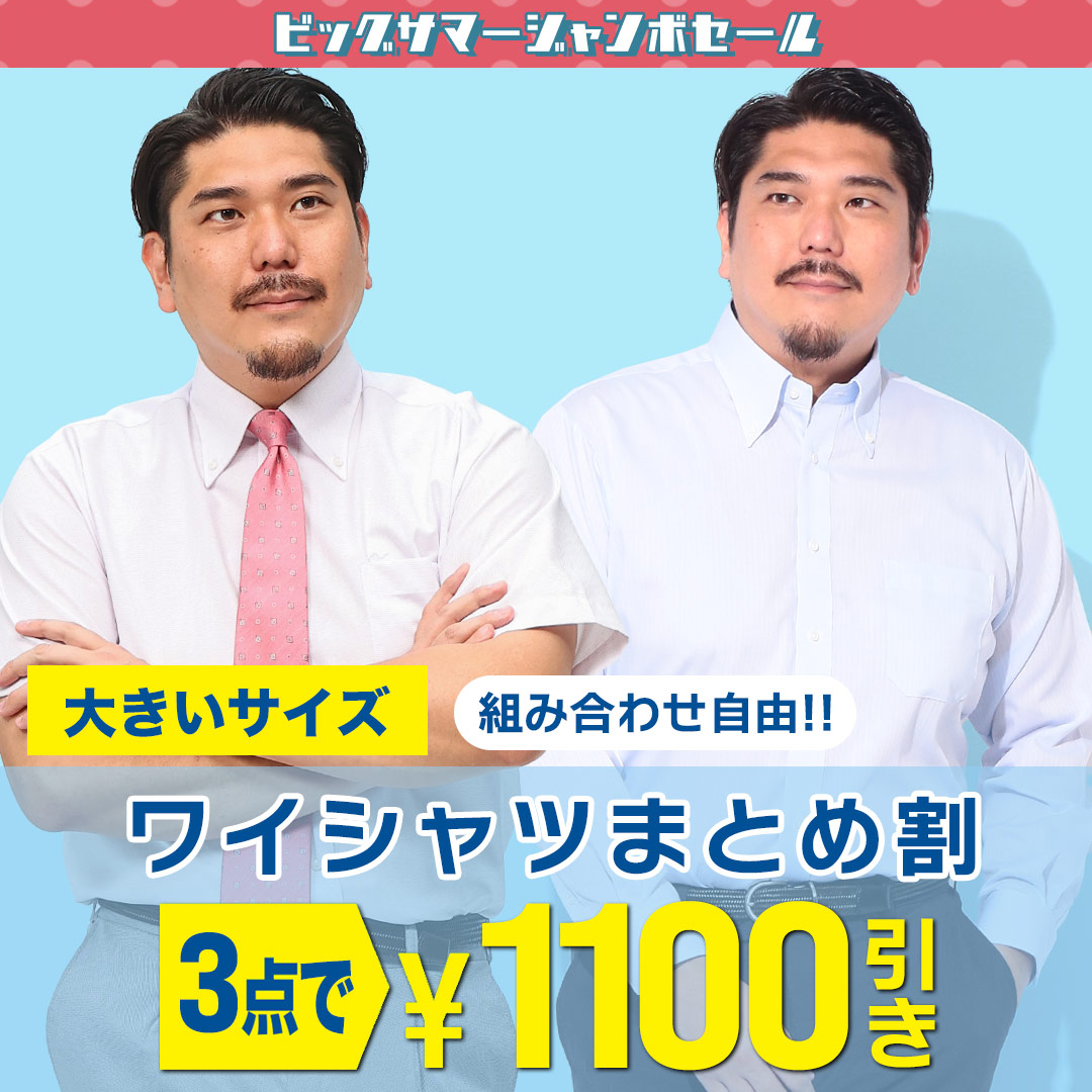 ワイシャツ3点目1,100円OFF