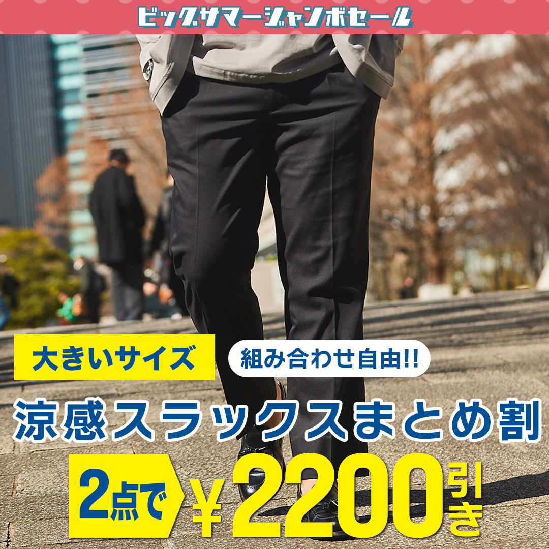 涼感クールスラックス 2点目2,200円OFF